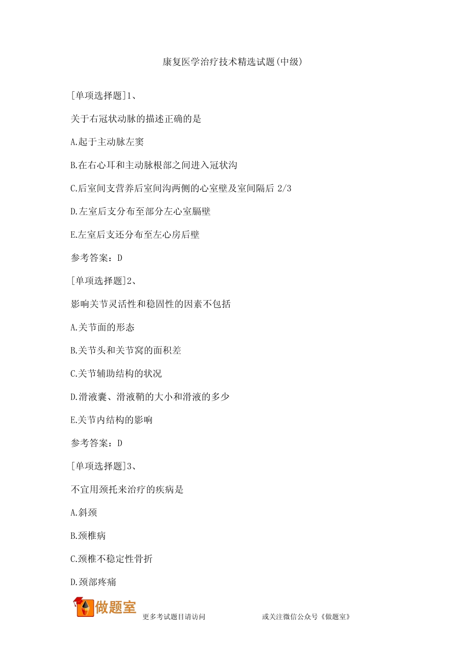 康复医学治疗技术精选试题(中级) _第1页