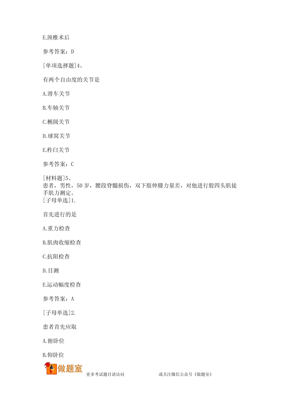 康复医学治疗技术精选试题(中级) _第2页