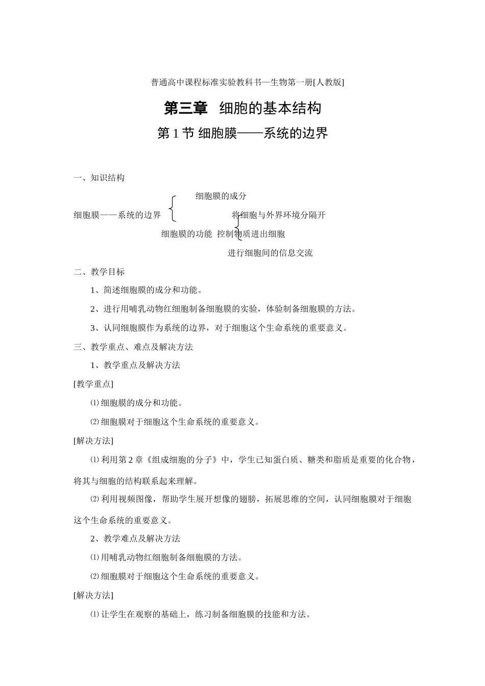 新人教版必修1高中生物细胞膜 系统的边界教案_第1页