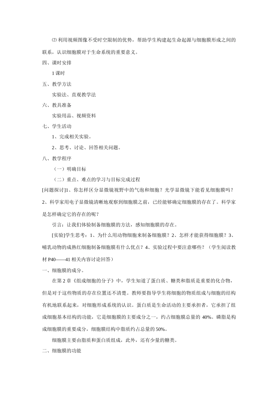 新人教版必修1高中生物细胞膜 系统的边界教案_第2页