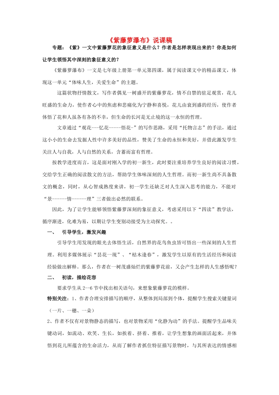 七年级语文上册 4《紫藤萝瀑布》说课稿 人教新课标版教材_第1页