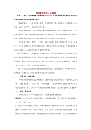 七年级语文上册 4《紫藤萝瀑布》说课稿 人教新课标版教材