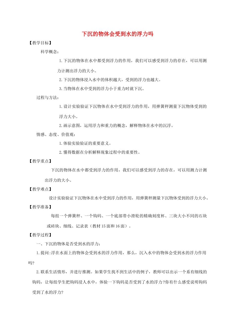 五年级科学下册 下沉的物体会感受到水的浮力吗教案 教科版_第1页