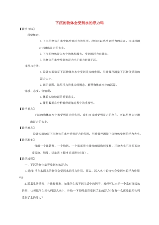 五年级科学下册 下沉的物体会感受到水的浮力吗教案 教科版