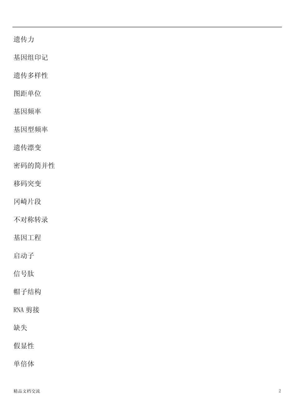 动物遗传学试题库及答案 _第2页