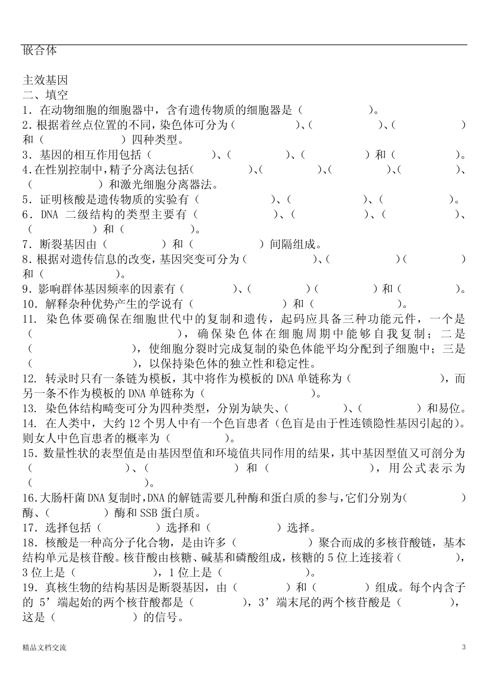 动物遗传学试题库及答案 _第3页