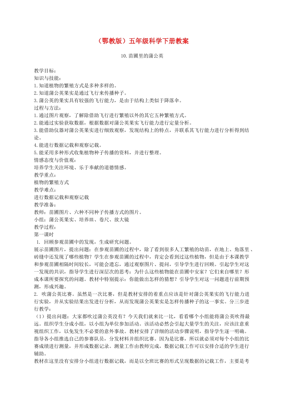 五年级科学下册 苗圃里的蒲公英2教案 鄂教版_第1页