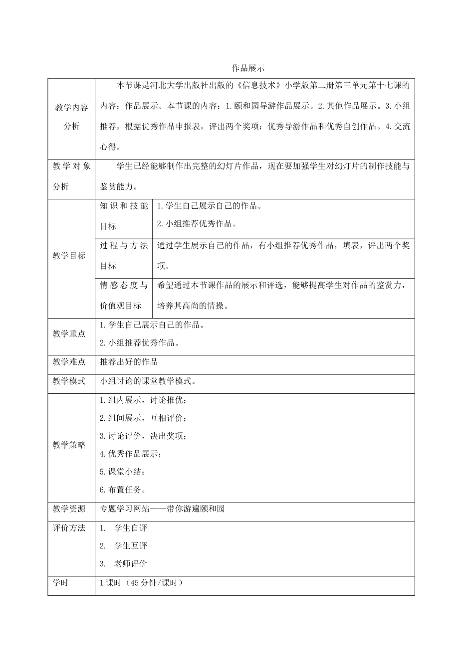 一年级信息技术下册 作品展示 1教案 河大版_第1页