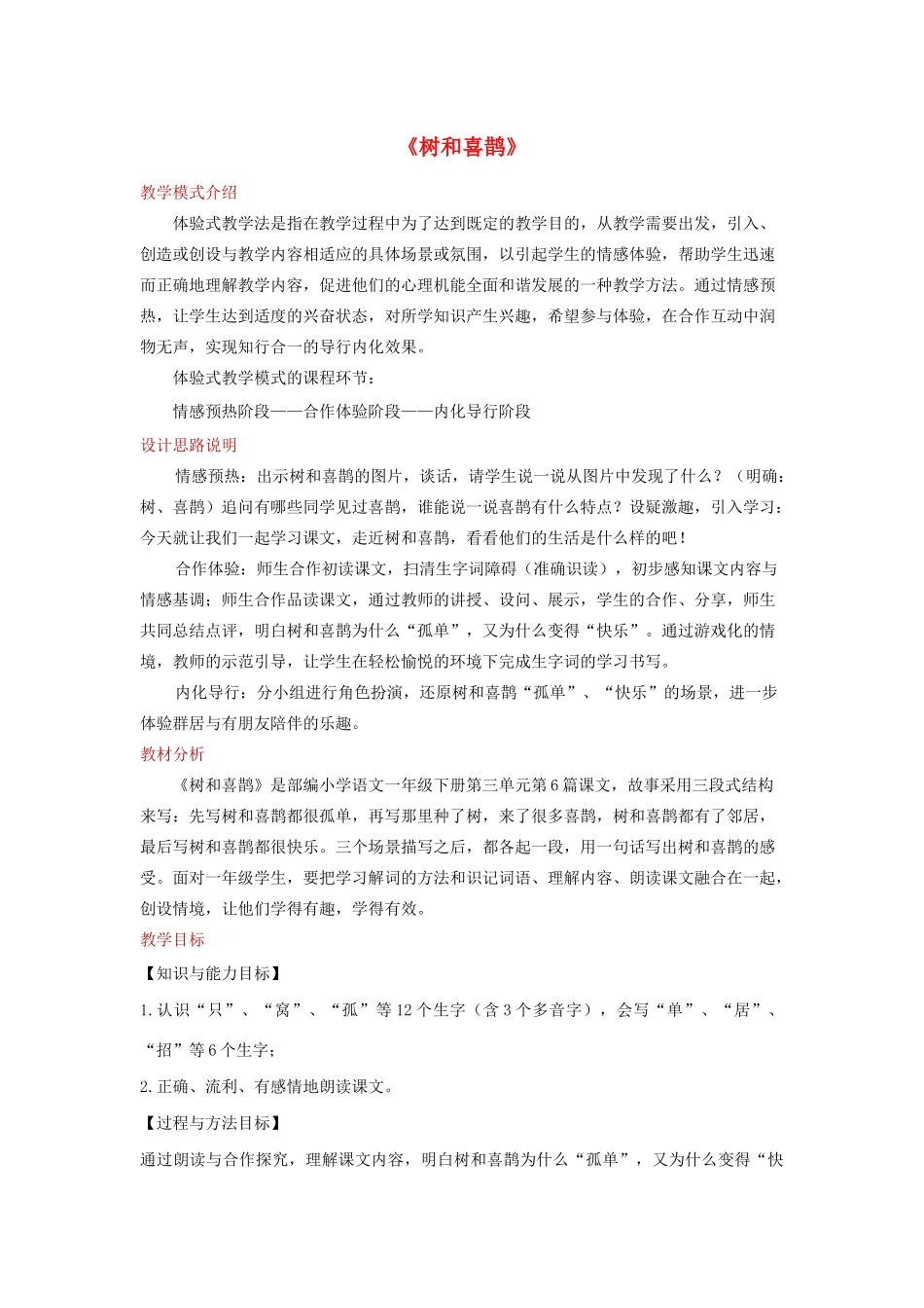 一年级语文下册 课文 2 6 树和喜鹊教学设计 新人教版-新人教版小学一年级下册语文教案_第1页