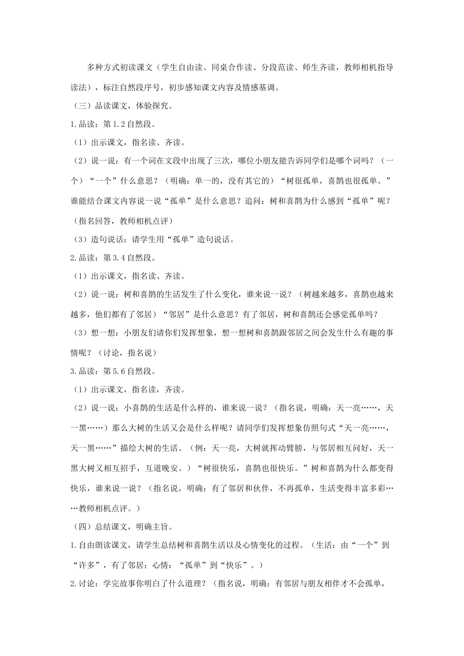 一年级语文下册 课文 2 6 树和喜鹊教学设计 新人教版-新人教版小学一年级下册语文教案_第3页
