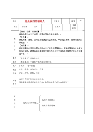 山东省临沭县九年级政治 2.3.8《党领路人》教学设计 新人教版教材