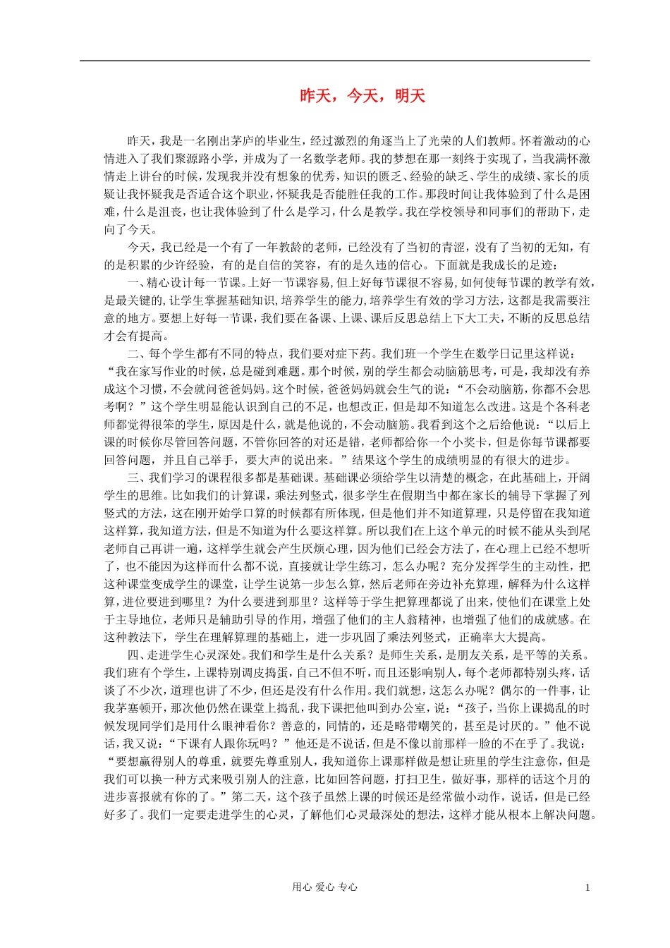 一年级语文上册教学反思 昨天，今天，明天 1（北京版）_第1页