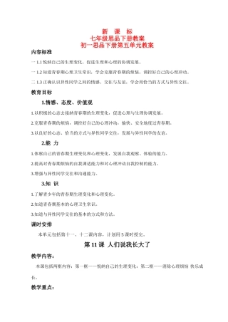 七年级思想品德下册 第五单元教学设计 鲁教版教材