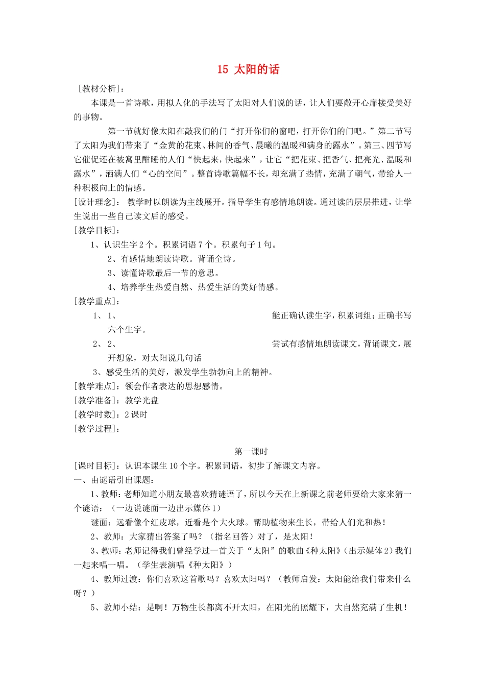 一年级语文上册 5.15《太阳的话》教案3 北京版-北京版小学一年级上册语文教案_第1页