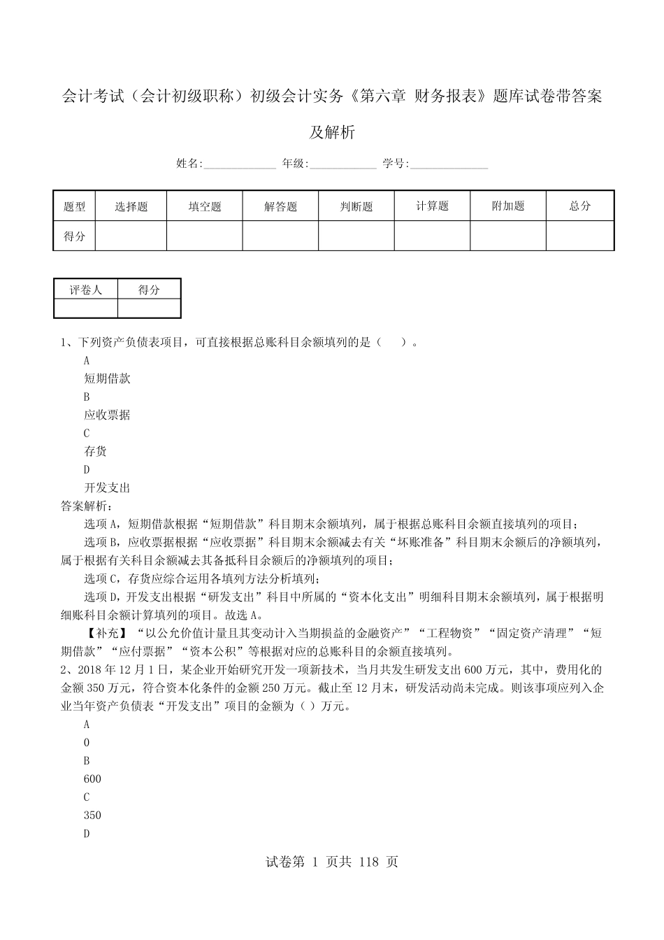 会计考试(会计初级职称)初级会计实务《第六章 财务报表》题库试卷带_第1页
