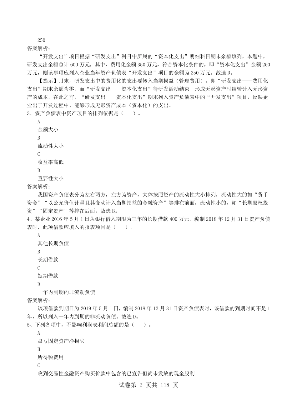 会计考试(会计初级职称)初级会计实务《第六章 财务报表》题库试卷带_第2页