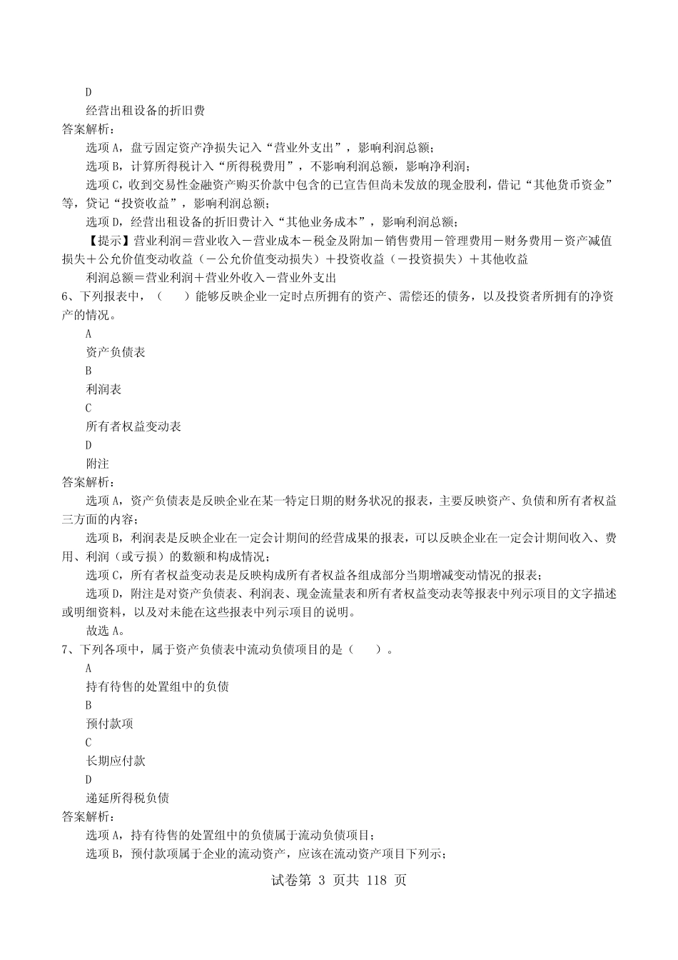 会计考试(会计初级职称)初级会计实务《第六章 财务报表》题库试卷带_第3页