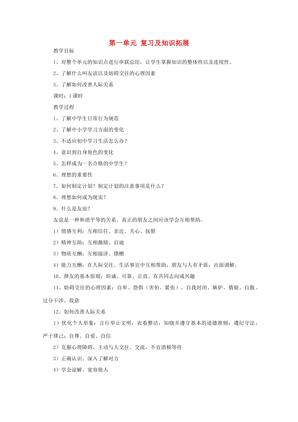 七年级政治上册《扬帆起航》第一单元 教学设计1 教科版教材_第1页