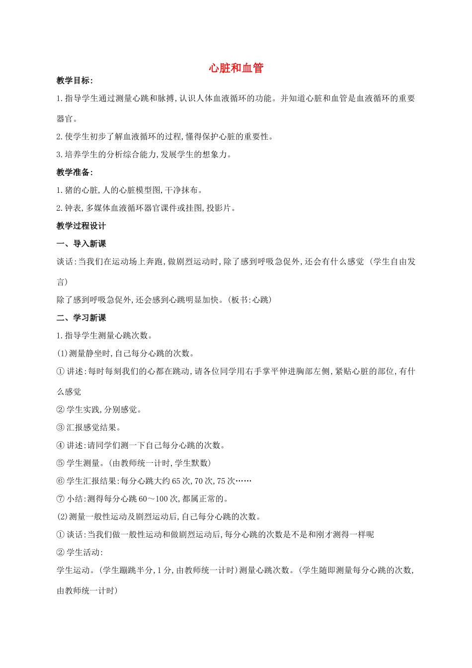 五年级科学上册 心脏和血管教案 青岛版_第1页