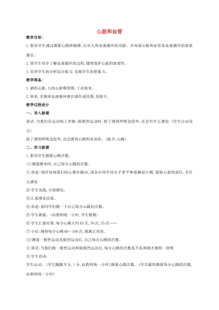 五年级科学上册 心脏和血管教案 青岛版