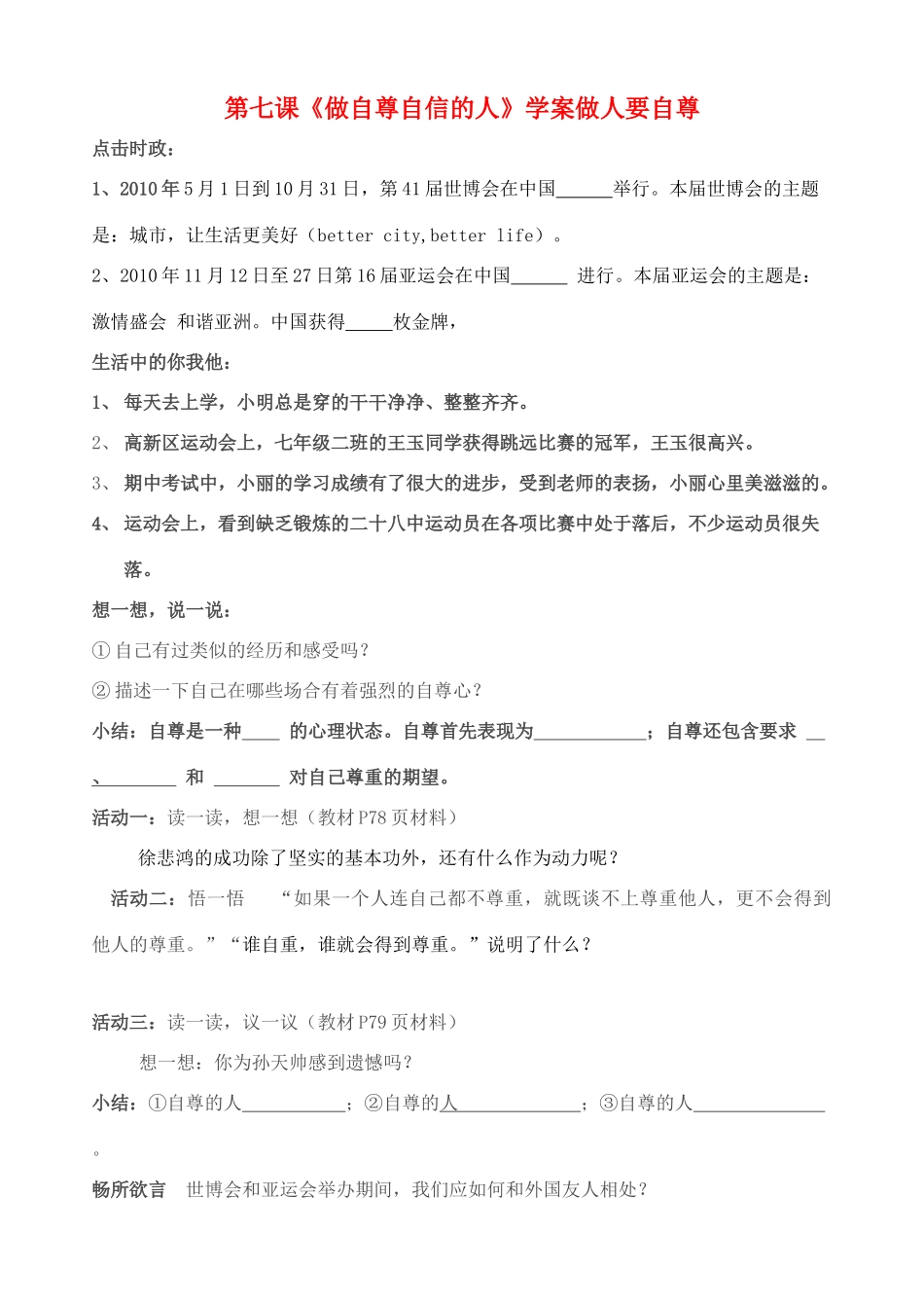 七年级政治上册 第七课《做自尊自信的人》教学设计 鲁教版教材_第1页