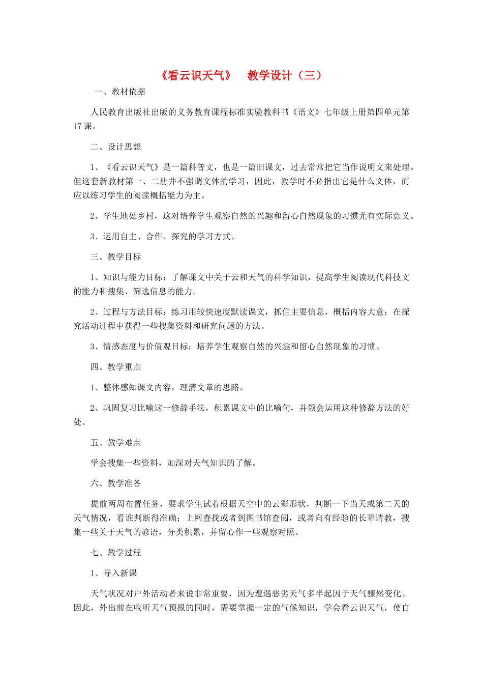 七年级语文上册 《看云识天气》 教学设计（三） 人教新课标版教材_第1页