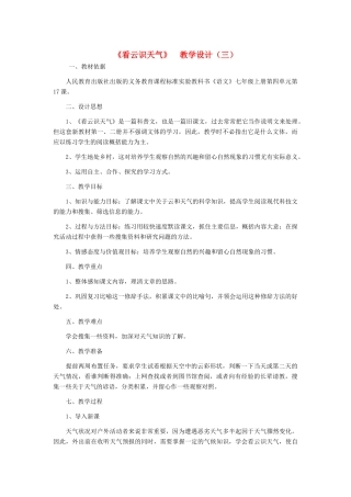 七年级语文上册 《看云识天气》 教学设计（三） 人教新课标版教材