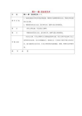 七年级政治上册 第11课 交往有艺术教学设计 教科版教材-教科版教材初中七年级上册政治教学设计(00001)
