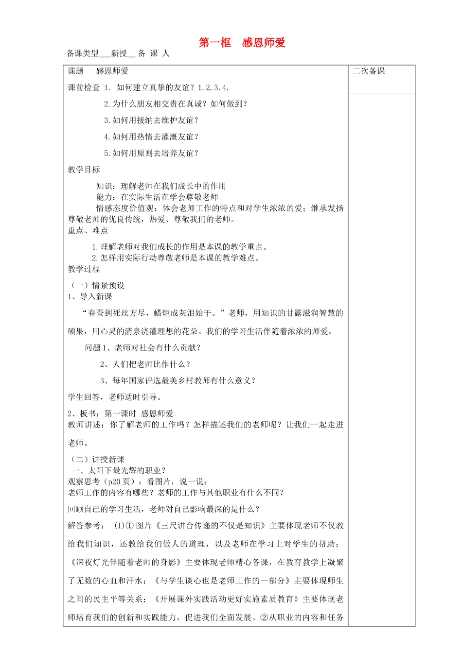 七年级道德与法治上册 第一单元 相逢是首歌 第2课 我和老师交朋友 第1框 感恩师爱教学设计 鲁人版教材五四制-鲁人版教材初中七年级上册政治教学设计(00001)_第1页