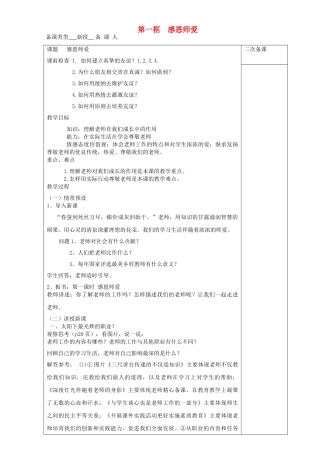 七年级道德与法治上册 第一单元 相逢是首歌 第2课 我和老师交朋友 第1框 感恩师爱教学设计 鲁人版教材五四制-鲁人版教材初中七年级上册政治教学设计(00001)