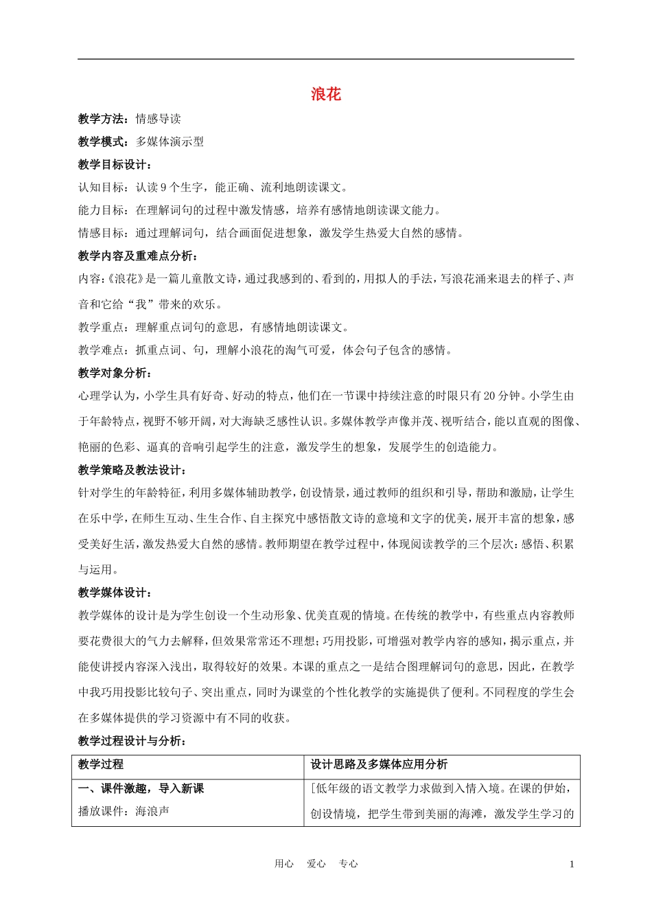 一年级语文上册 浪花 1教案 长春版_第1页