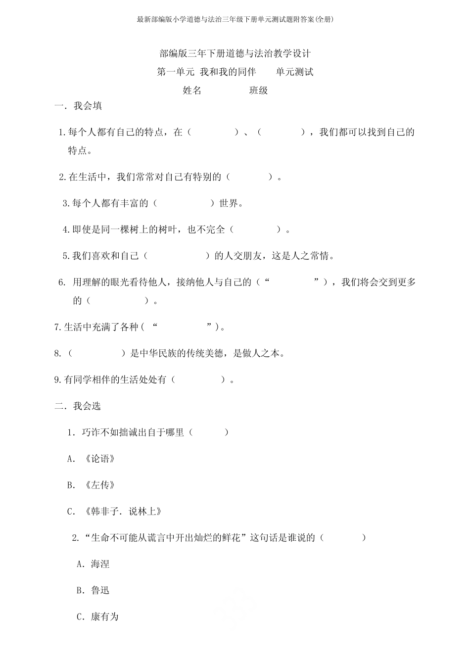 最新部编版小学道德与法治三年级下册单元测试题附答案(全册)_第1页