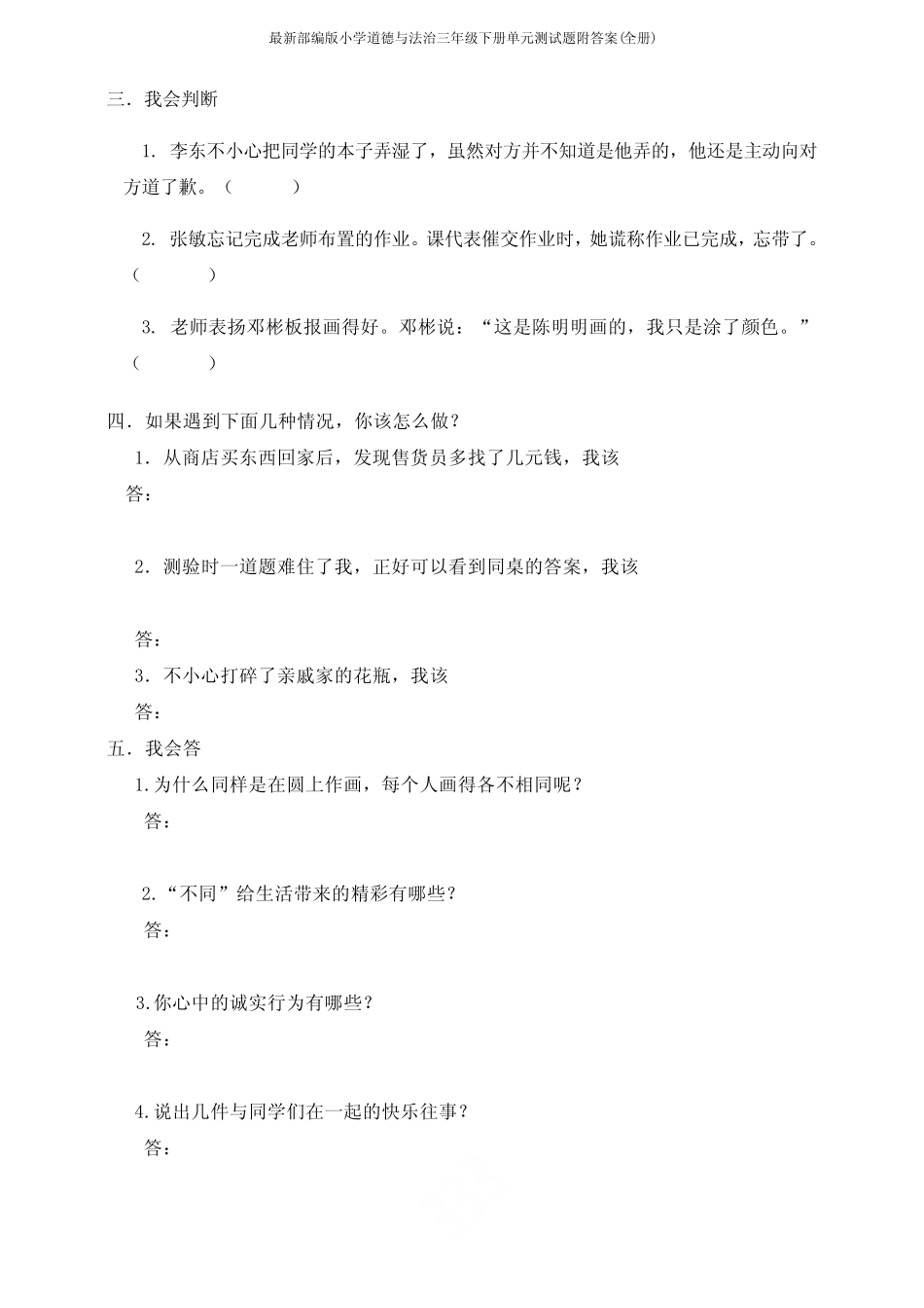 最新部编版小学道德与法治三年级下册单元测试题附答案(全册)_第2页