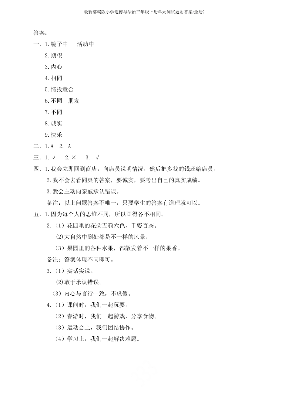 最新部编版小学道德与法治三年级下册单元测试题附答案(全册)_第3页