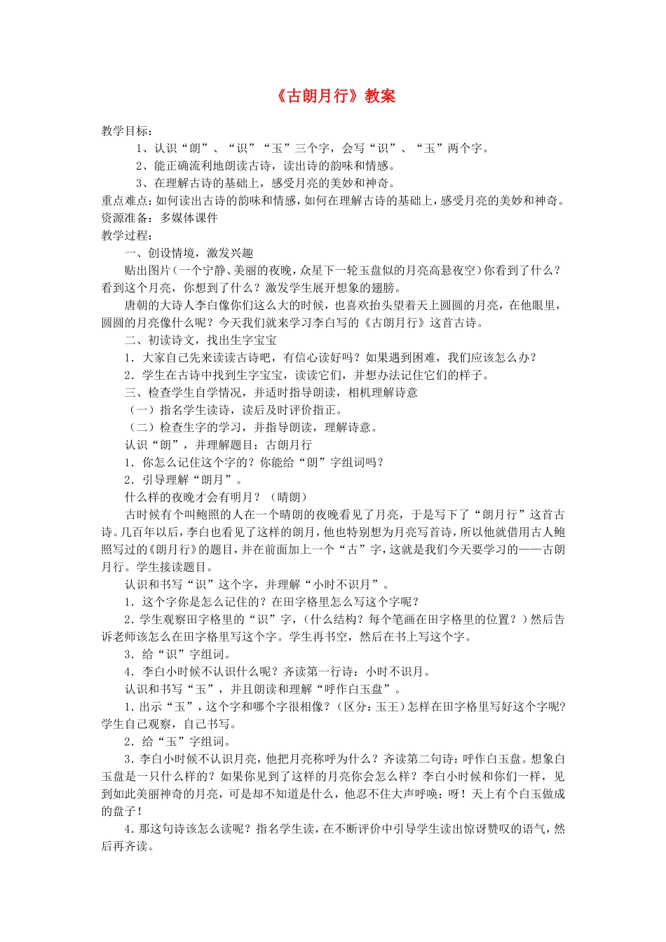 一年级语文上册 4.6《古朗月行》教案2 北京版-北京版小学一年级上册语文教案_第1页