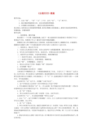一年级语文上册 4.6《古朗月行》教案2 北京版-北京版小学一年级上册语文教案