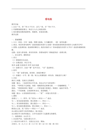 一年级语文下册 看电视2教案 鲁教版
