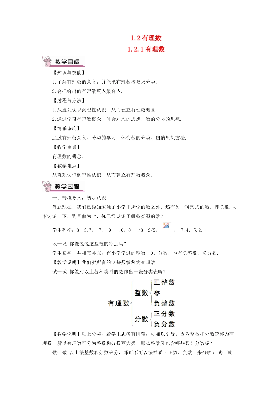 七年级数学上册 第一章 有理数 1.2 有理数1.2.1 有理数教学设计 （新版教材）新人教版教材-（新版教材）新人教版教材初中七年级上册数学教学设计_第1页