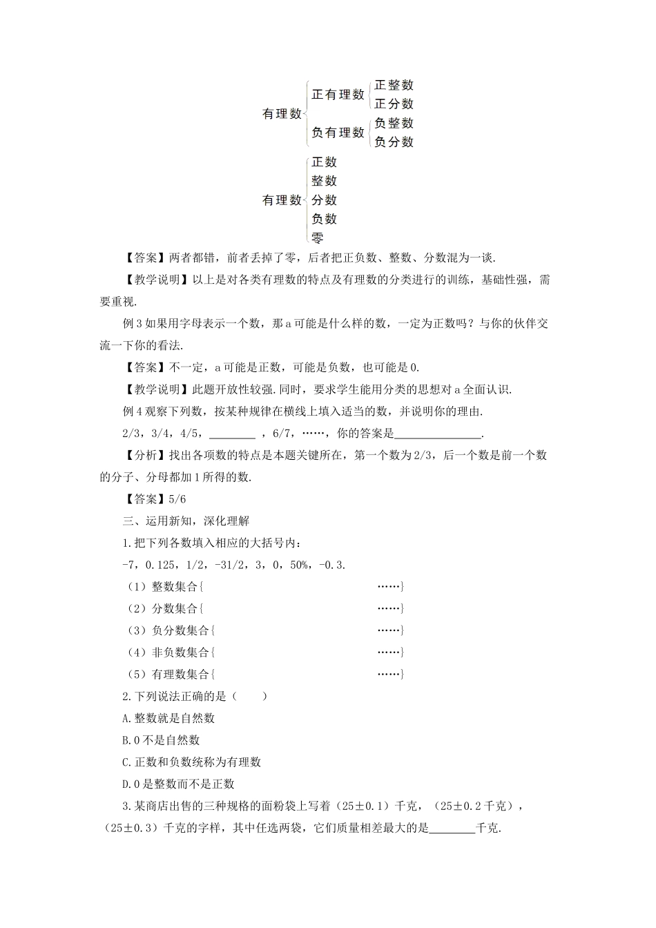 七年级数学上册 第一章 有理数 1.2 有理数1.2.1 有理数教学设计 （新版教材）新人教版教材-（新版教材）新人教版教材初中七年级上册数学教学设计_第3页
