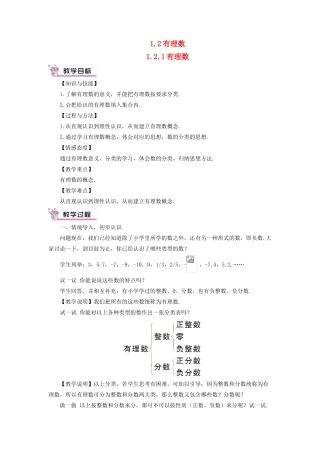 七年级数学上册 第一章 有理数 1.2 有理数1.2.1 有理数教学设计 （新版教材）新人教版教材-（新版教材）新人教版教材初中七年级上册数学教学设计