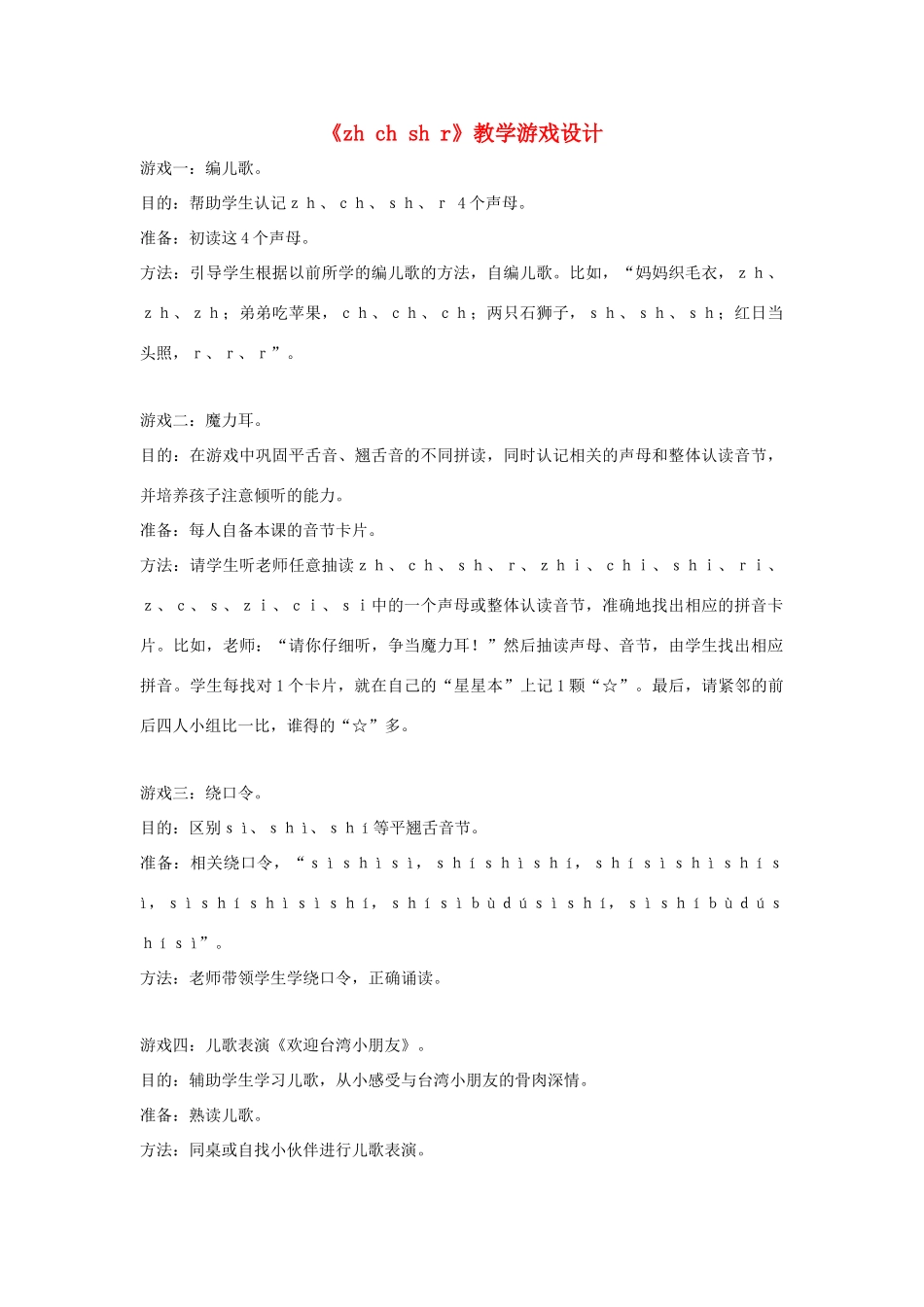 一年级语文上册《zh ch sh r》教学游戏设计 教科版-教科版小学一年级上册语文教案_第1页