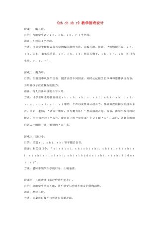 一年级语文上册《zh ch sh r》教学游戏设计 教科版-教科版小学一年级上册语文教案