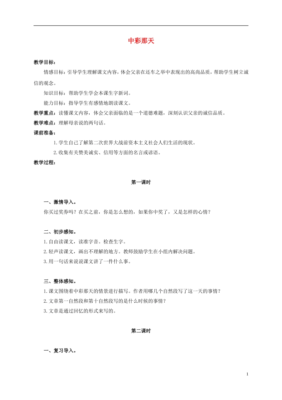 四年级语文上册 中彩那天 2教案 鲁教版_第1页