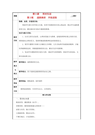 九年级思想品德全册 第一单元 亲近社会 第3课 笑对生活教学设计 苏教版教材
