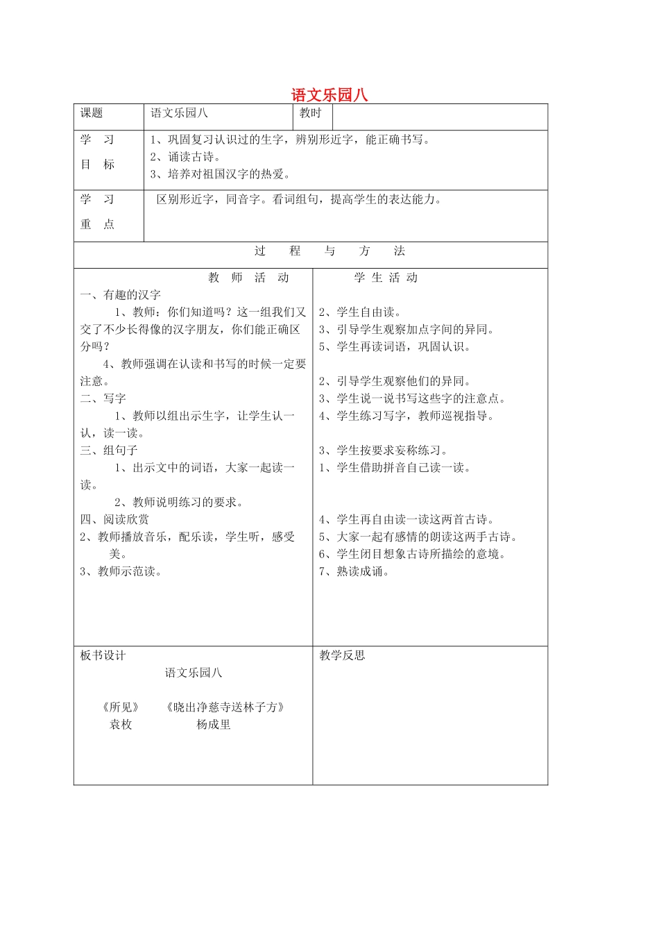 一年级语文下册 语文乐园八教案1 语文A版-语文A版小学一年级下册语文教案_第1页