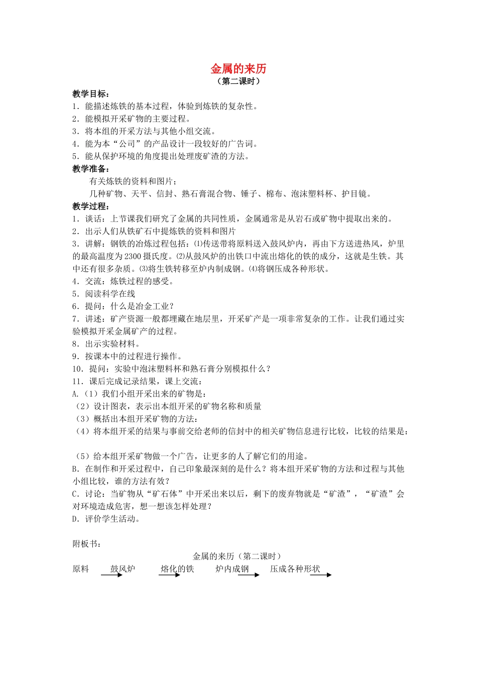 五年级科学下册 第5单元 18《金属的来历》教案2 翼教版-人教版小学五年级下册自然科学教案_第1页
