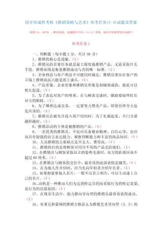 国开形成性考核50794《推销策略与艺术》形考任务(1-4)试题及答案