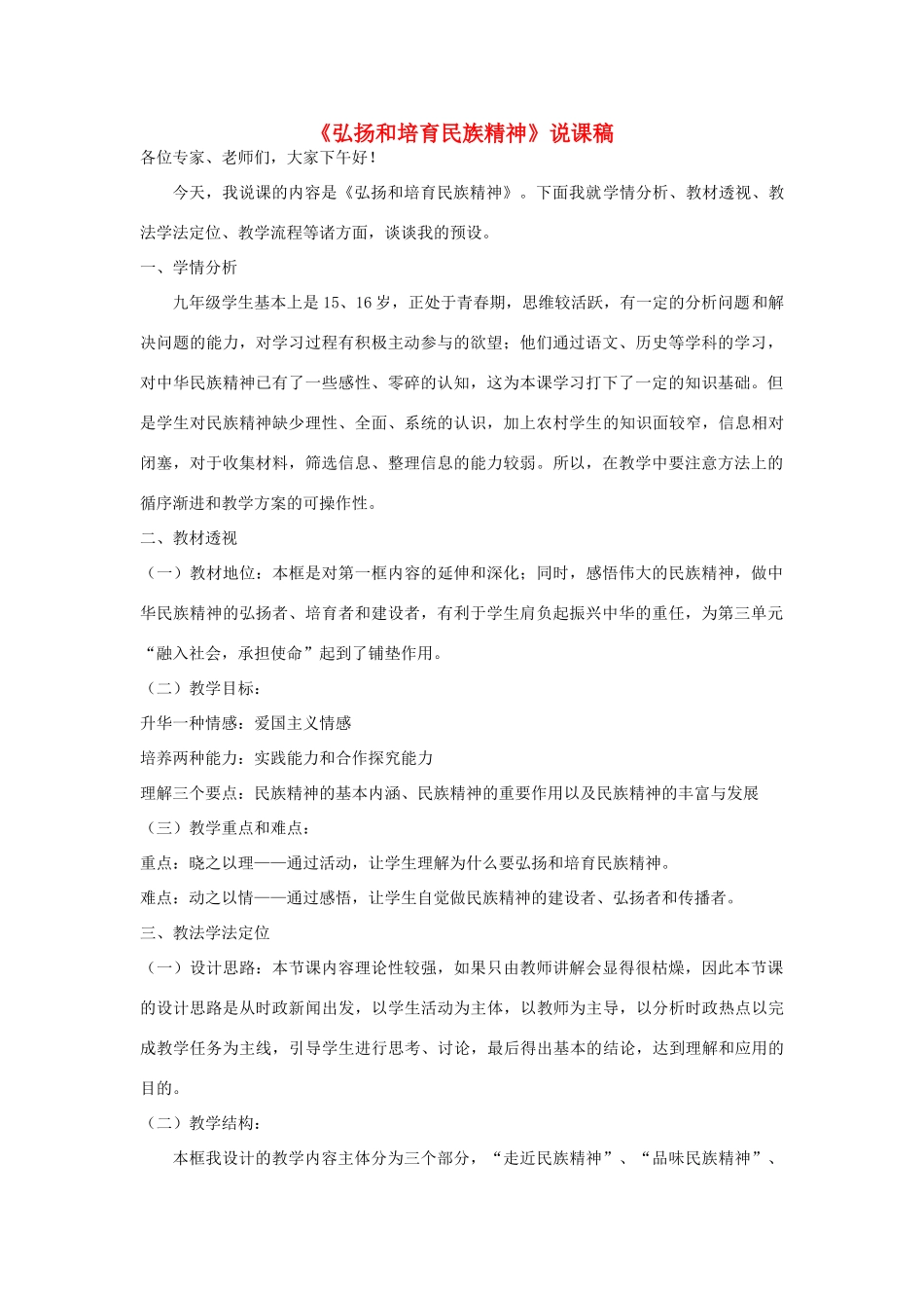 九年级政治《民族精神》说课稿 人教新课标版教材_第1页