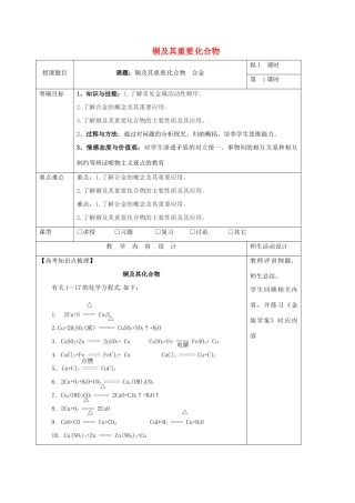 高三化学一轮复习 铜及其重要化合物教学设计-人教版高三全册化学教案