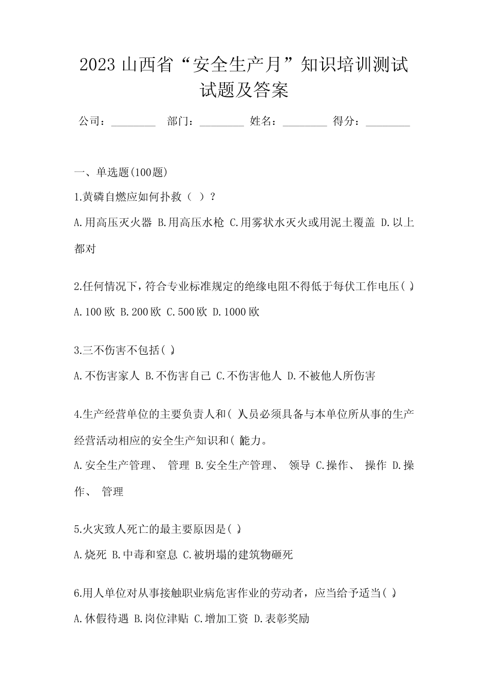 2023山西省“安全生产月”知识培训测试试题及答案 _第1页